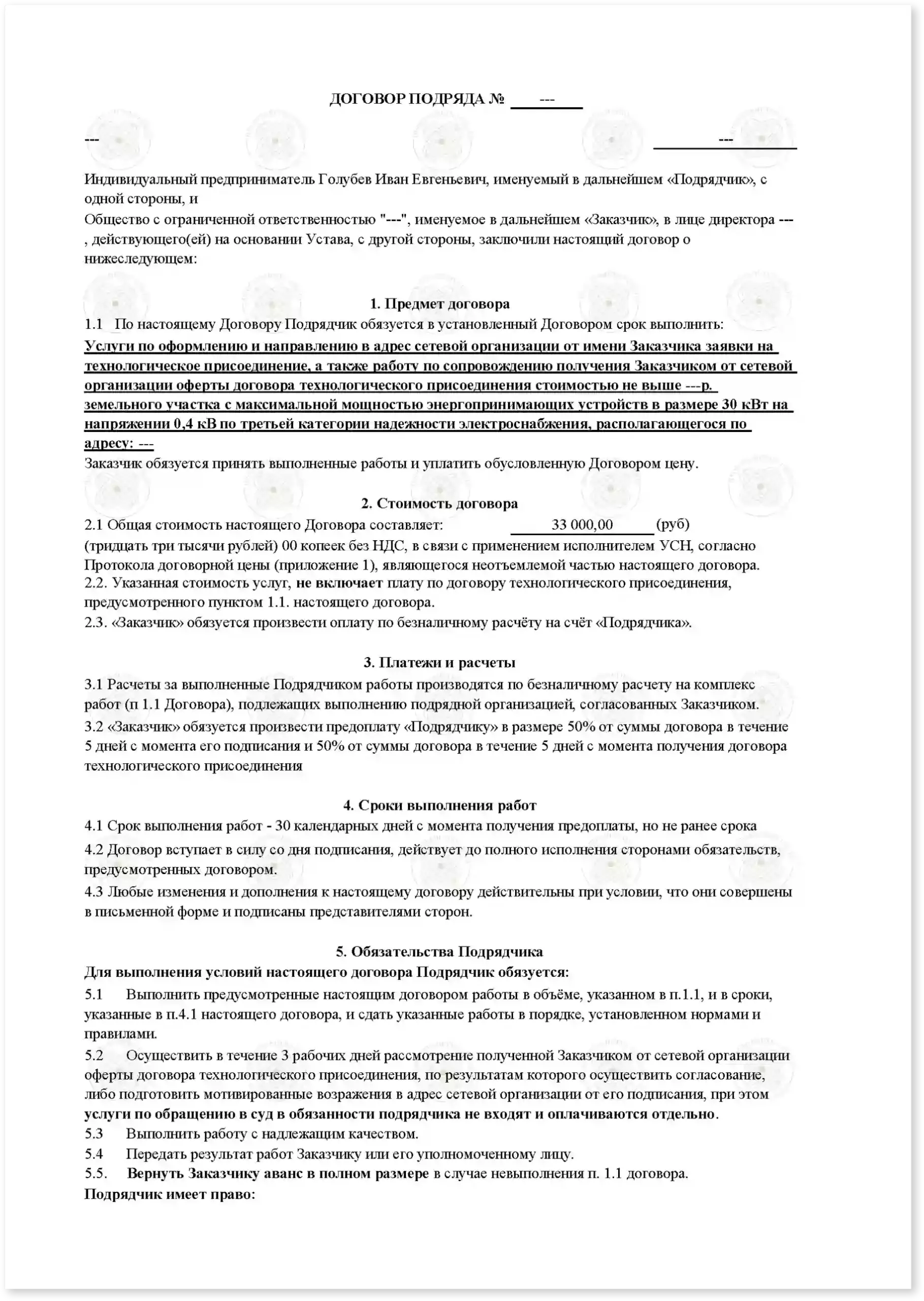 Договор на подключение земельного участка_Стр_1